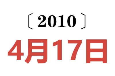 2010年4月17日老黄历查询