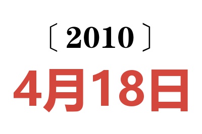 2010年4月18日老黄历查询