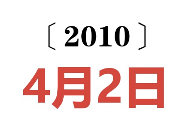 2010年4月2日老黄历查询