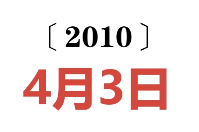 2010年4月3日老黄历查询