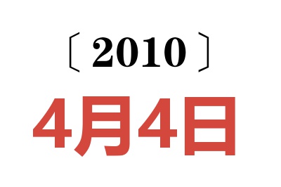 2010年4月4日老黄历查询