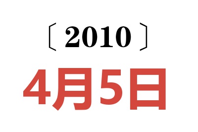 2010年4月5日老黄历查询