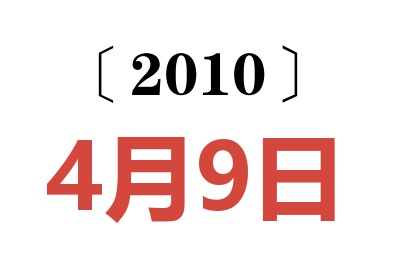 2010年4月9日老黄历查询