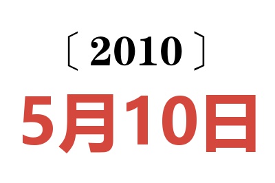 2010年5月10日老黄历查询