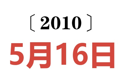 2010年5月16日老黄历查询