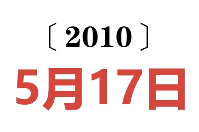 2010年5月17日老黄历查询