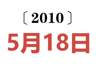 2010年5月18日老黄历查询