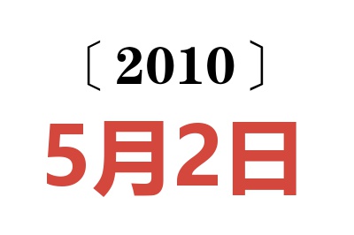 2010年5月2日老黄历查询