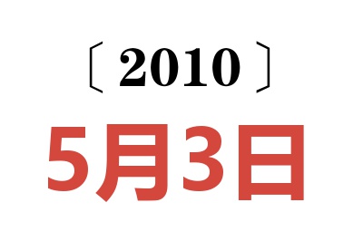 2010年5月3日老黄历查询