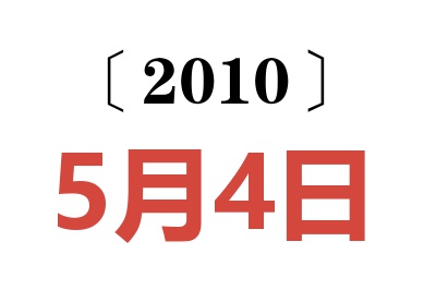 2010年5月4日老黄历查询