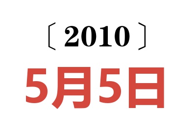 2010年5月5日老黄历查询