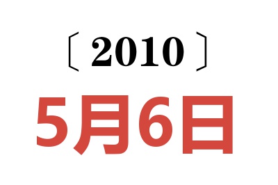 2010年5月6日老黄历查询