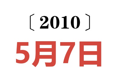 2010年5月7日老黄历查询