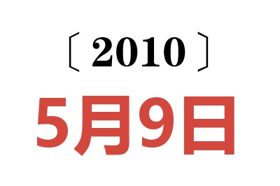 2010年5月9日老黄历查询