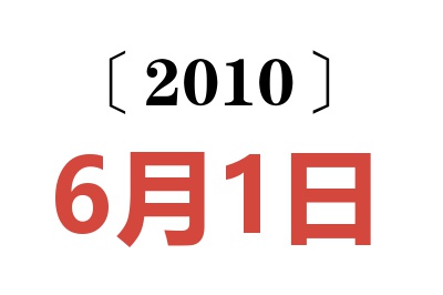 2010年6月1日老黄历查询