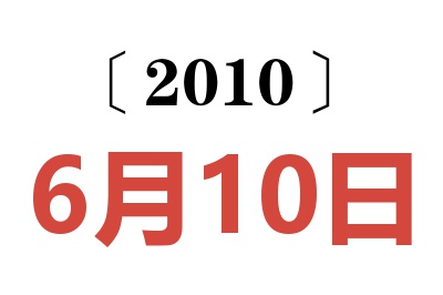 2010年6月10日老黄历查询