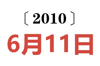 2010年6月11日老黄历查询