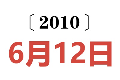 2010年6月12日老黄历查询