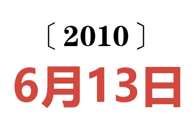 2010年6月13日老黄历查询