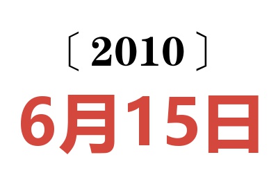 2010年6月15日老黄历查询