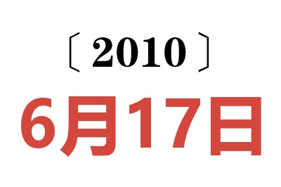 2010年6月17日老黄历查询