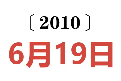 2010年6月19日老黄历查询