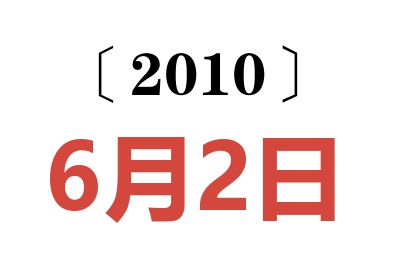 2010年6月2日老黄历查询