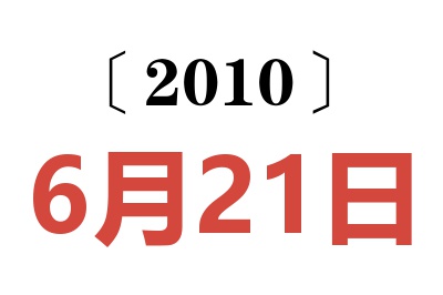 2010年6月21日老黄历查询