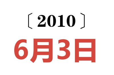 2010年6月3日老黄历查询