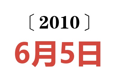 2010年6月5日老黄历查询