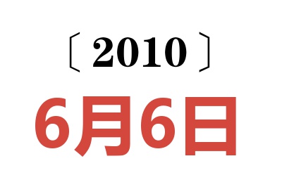 2010年6月6日老黄历查询