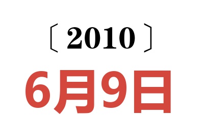 2010年6月9日老黄历查询