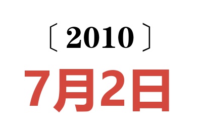 2010年7月2日老黄历查询