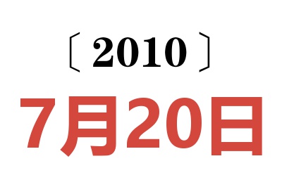 2010年7月20日老黄历查询