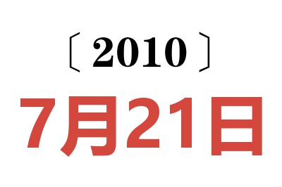 2010年7月21日老黄历查询