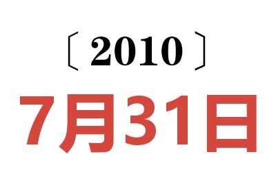 2010年7月31日老黄历查询