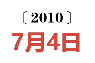 2010年7月4日老黄历查询