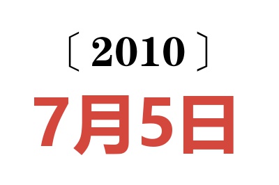 2010年7月5日老黄历查询