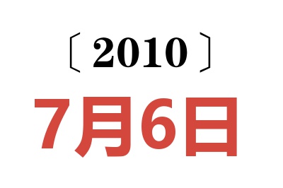 2010年7月6日老黄历查询