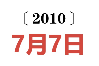 2010年7月7日老黄历查询