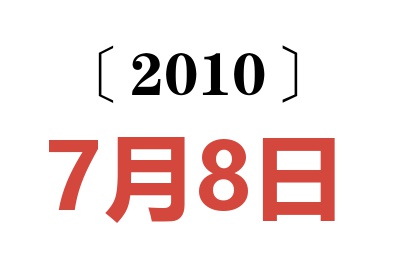 2010年7月8日老黄历查询