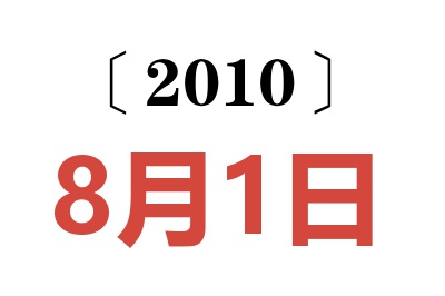 2010年8月1日老黄历查询