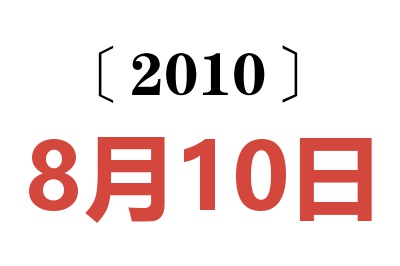 2010年8月10日老黄历查询