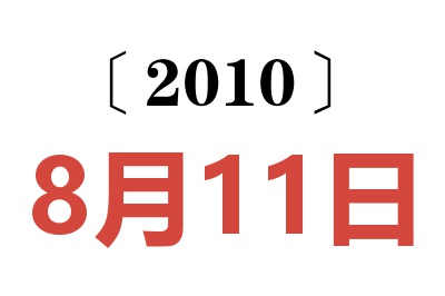 2010年8月11日老黄历查询