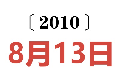 2010年8月13日老黄历查询