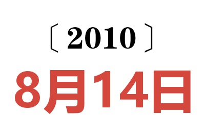 2010年8月14日老黄历查询