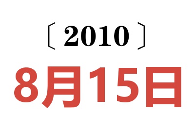 2010年8月15日老黄历查询