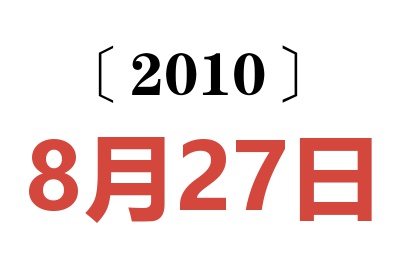 2010年8月27日老黄历查询