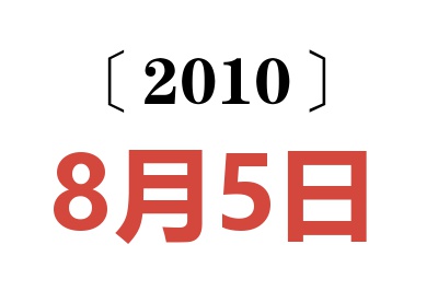 2010年8月5日老黄历查询