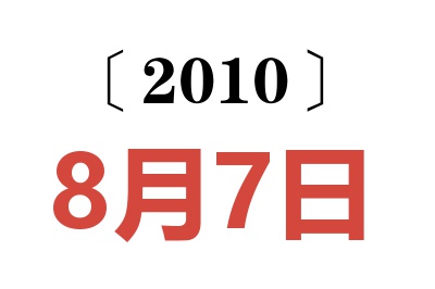 2010年8月7日老黄历查询